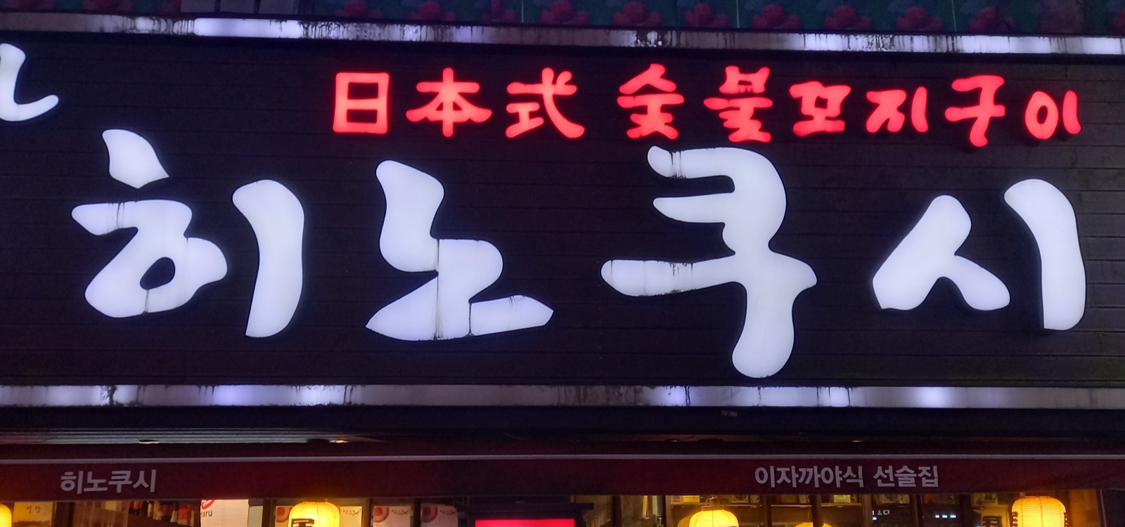 히노쿠시 사진 4