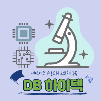  글로벌 시스템 반도체 파운드리 전문기업 DB하이텍 주가 전망