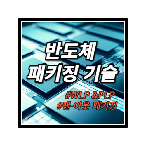 WLP-PLP-팬-아웃-패키징