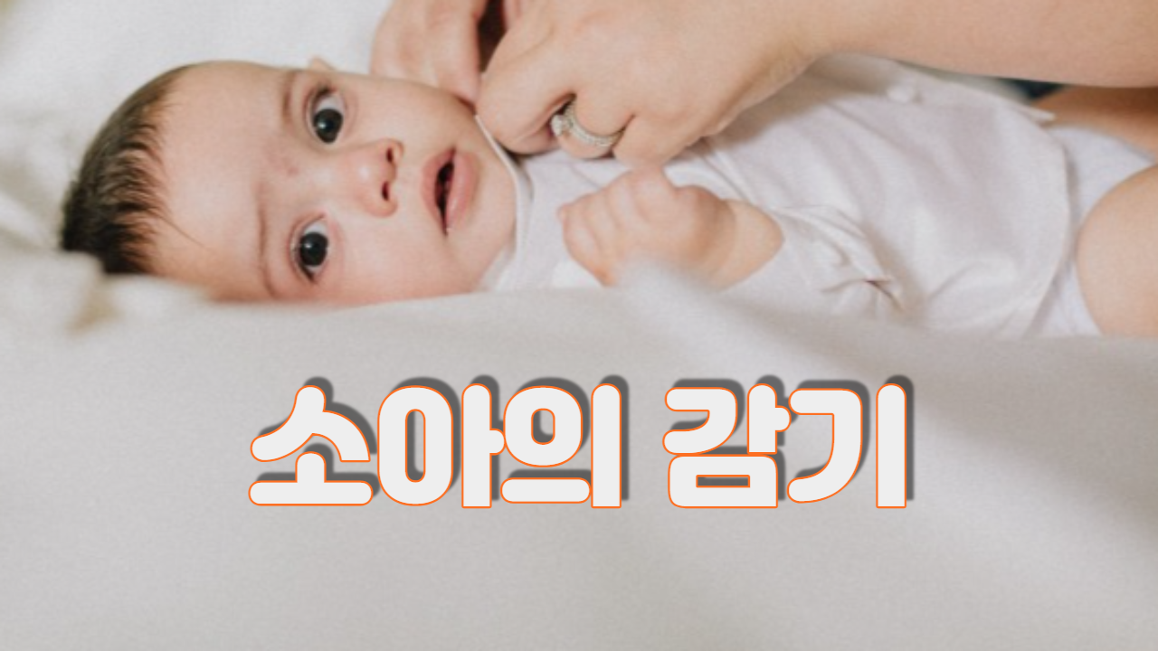  소아 감기