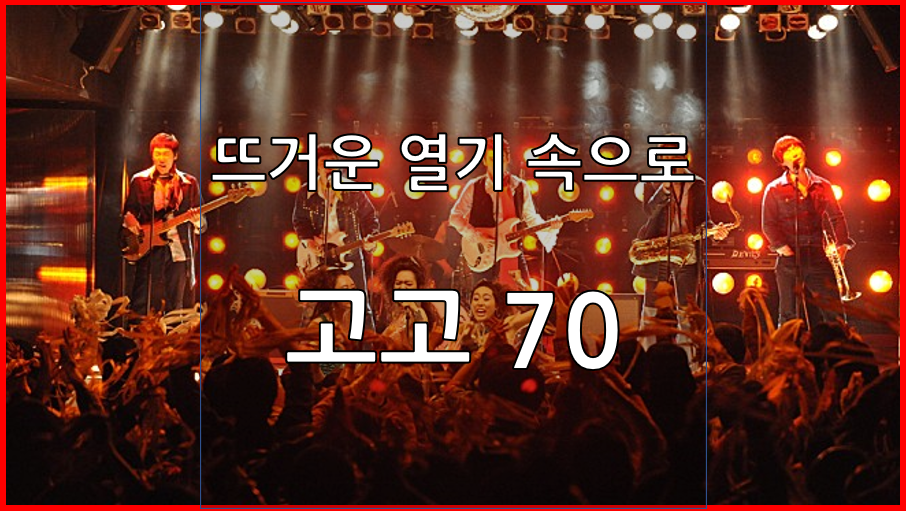  영화 <고고70> : 금기를 뛰어 넘는 그 시대의 열정