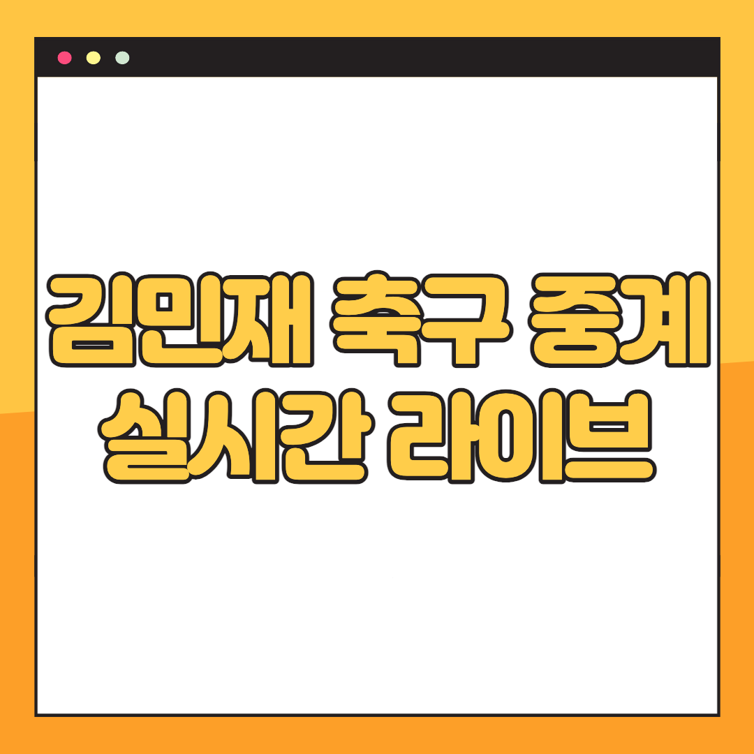 김민재-중계-사이트