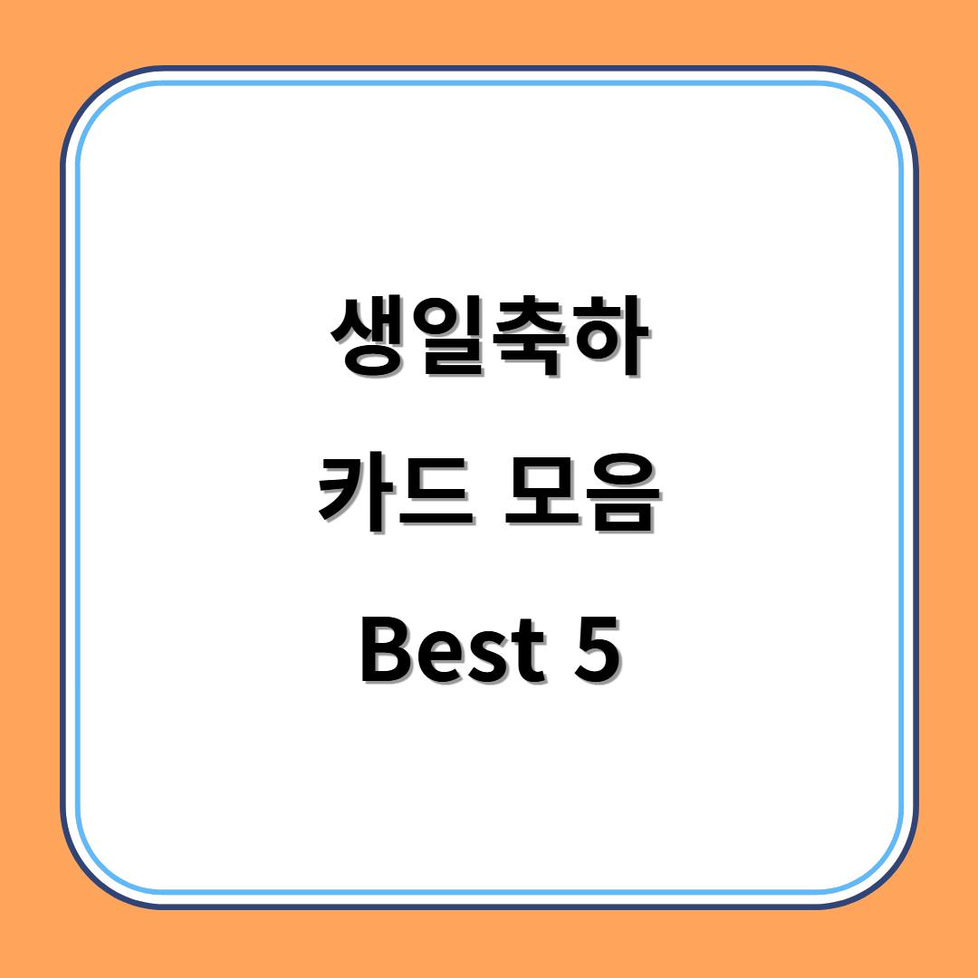 생일축하 카드 모음 Best 5 (가족, 연인, 친구, 직장 상사) 섬네일