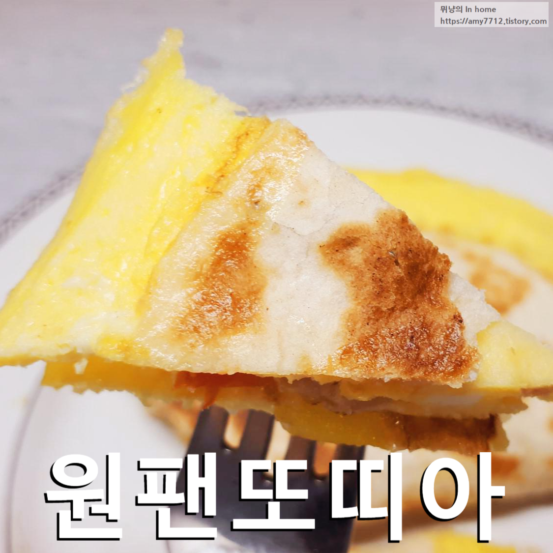  원팬 에그 또띠아 _ 5분이면 뚝딱 완성