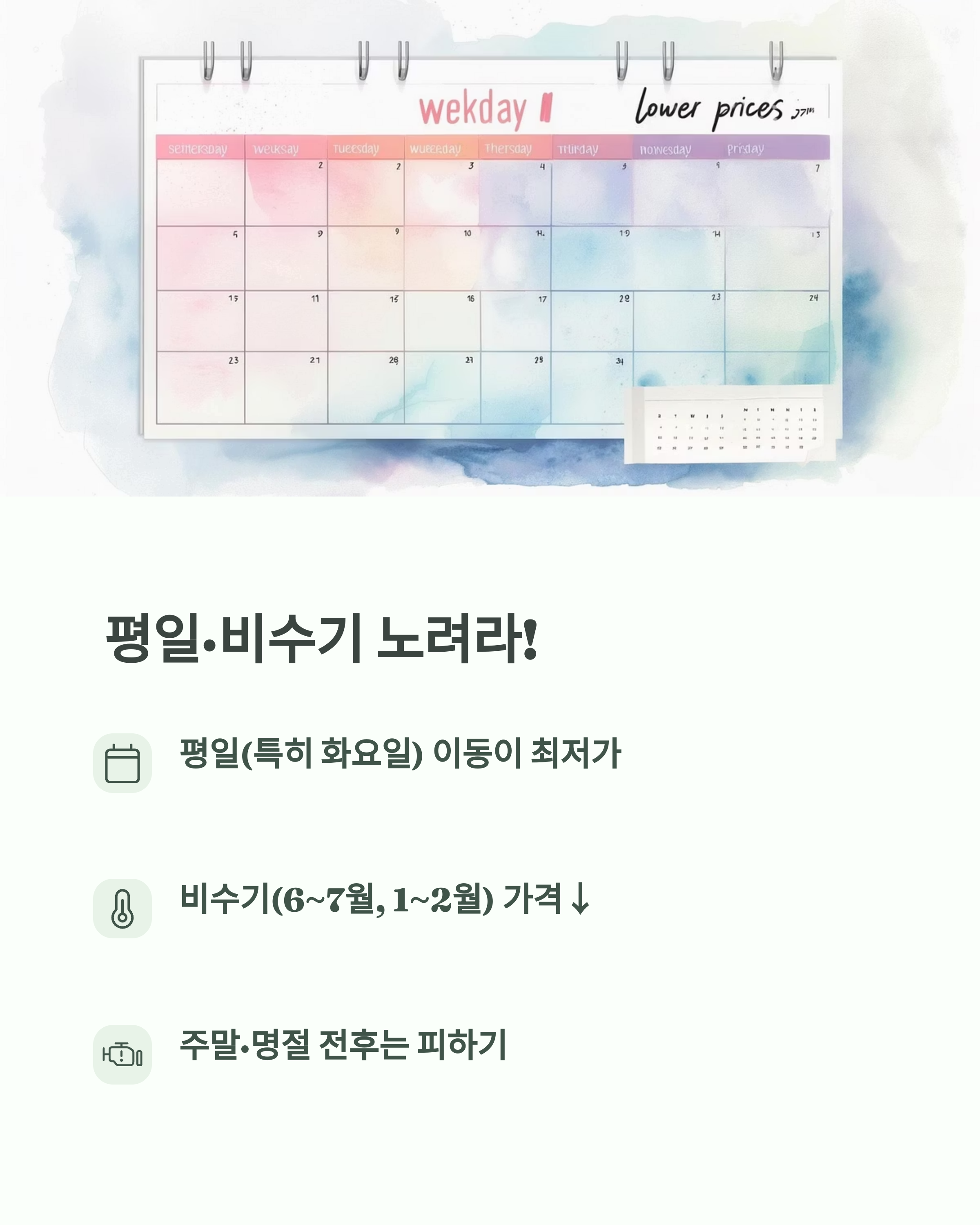 평일 비수기