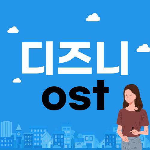 디즈니 ost