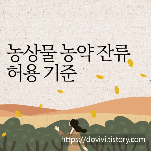  농산물의 농약 잔류 허용기준