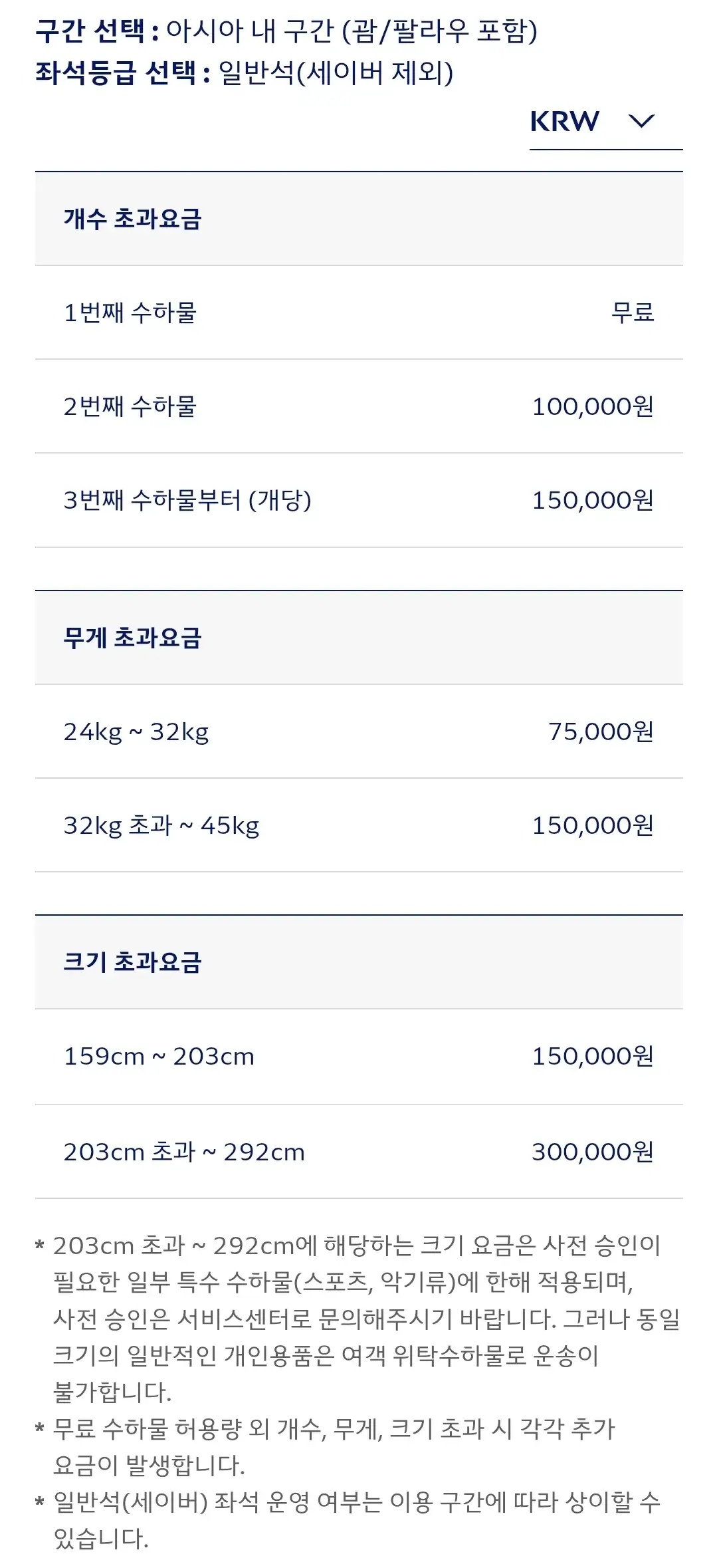 대한항공 아시아 내(괌, 팔라우 포함) 구간 위탁수하물(초과수하물) 좌석등급별 개수, 무게, 크기 초과요금 안내