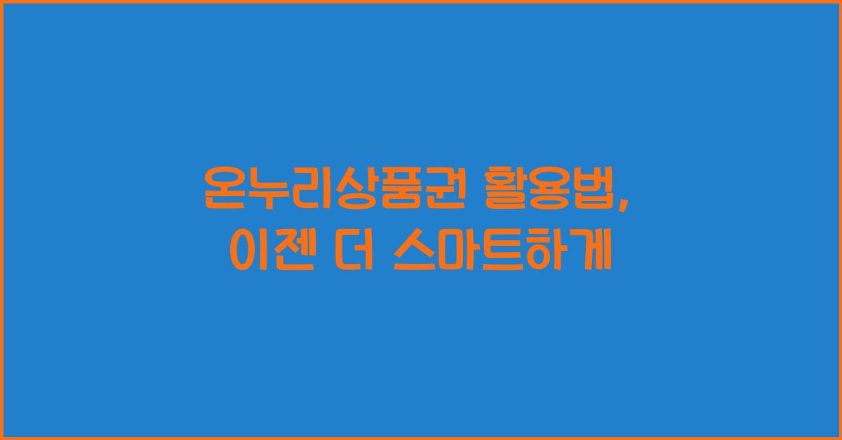 온누리상품권
