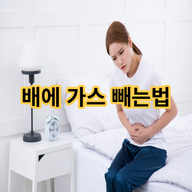  배에 가스 빼는 법, 가스 빼는 자세