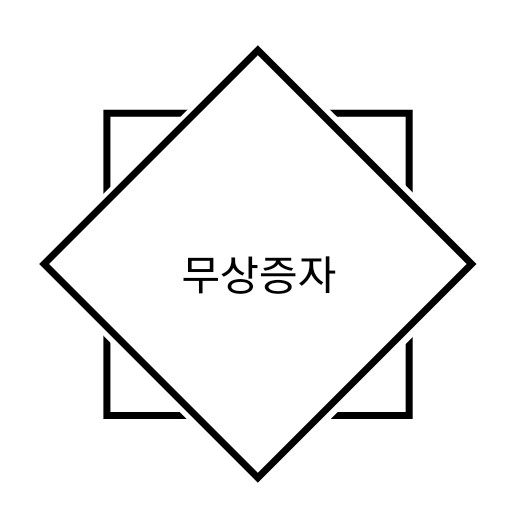 무상증자이해하기 _ 무상증자 후 주가 / 9월 무상증자 기업