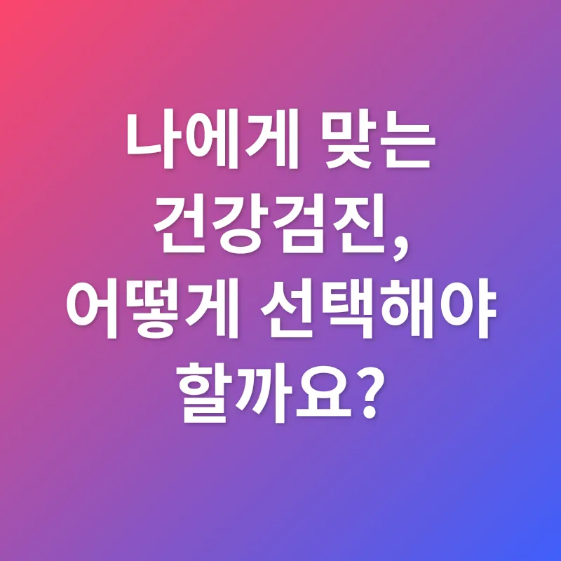 건강검진_2
