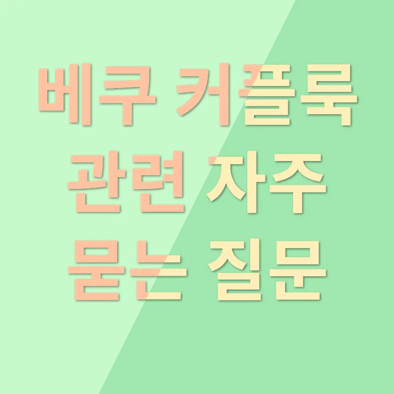 베쿠 커플룩_4