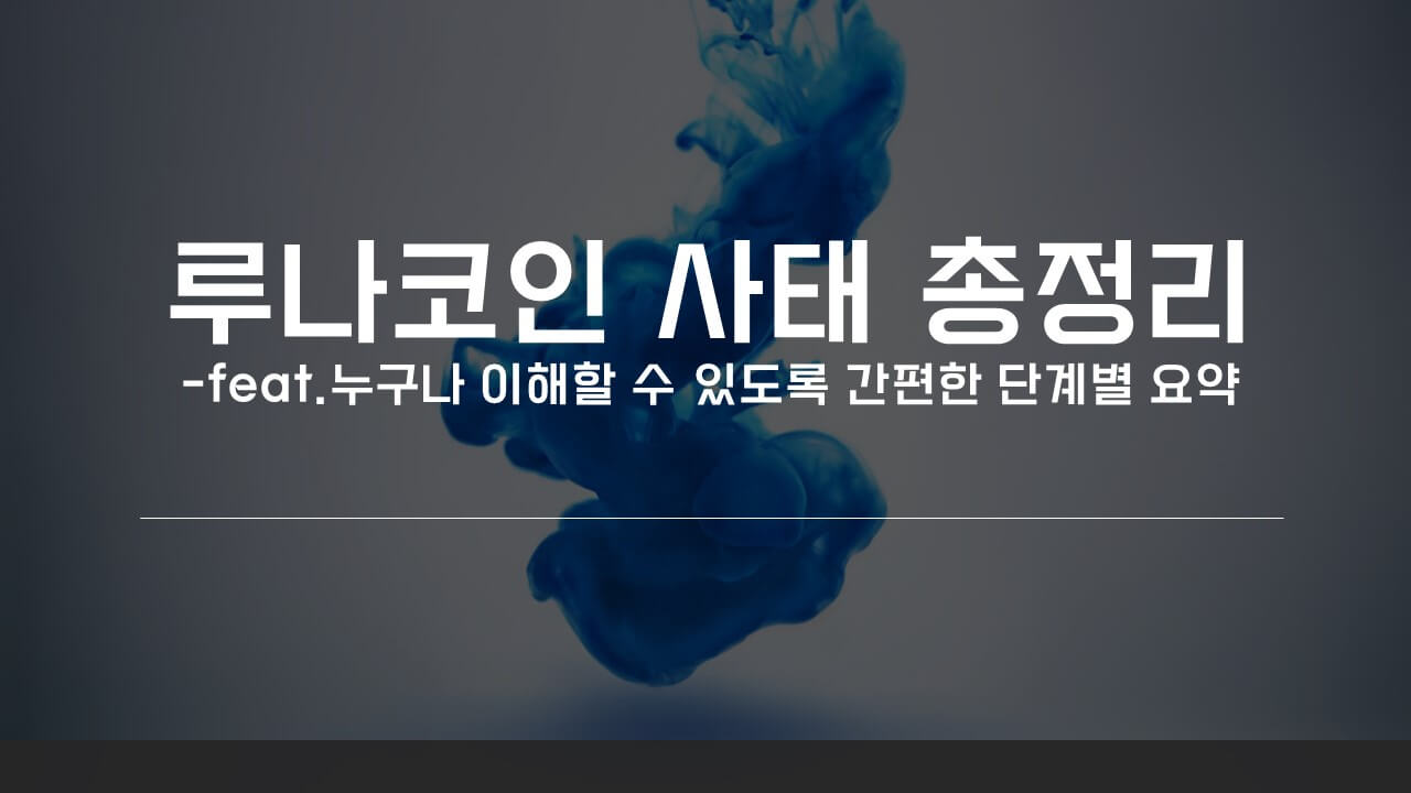  [Tip] 테라,루나 코인사태 총정리! 폭락 원인,이유