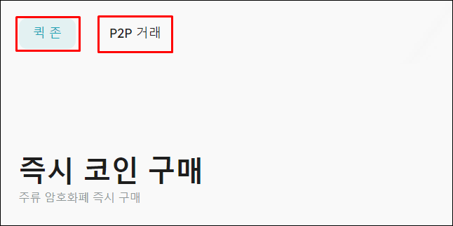 P2P 거래 방법중 퀵존&#44; P2P 거래 탭을 캡쳐한 사진