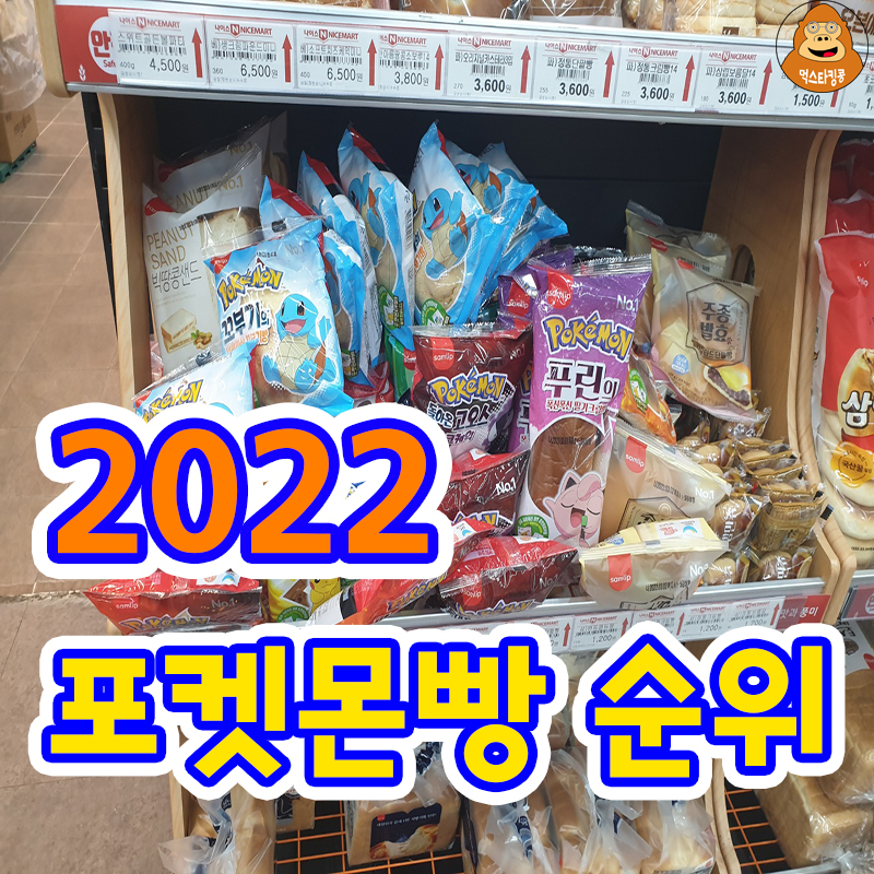  2022 지극히 주관적인 포켓몬빵 순위 1~7위까지