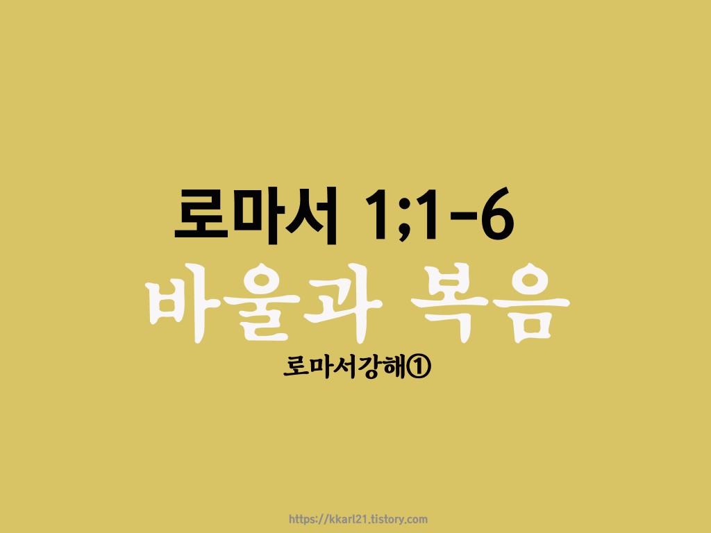 로마서 1:1-6 바울과 복음 설교에 대한 썸네일입니다