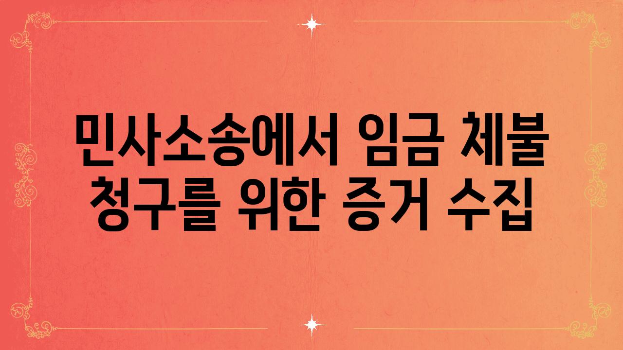 민사소송에서 임금 체불 청구를 위한 증거 수집