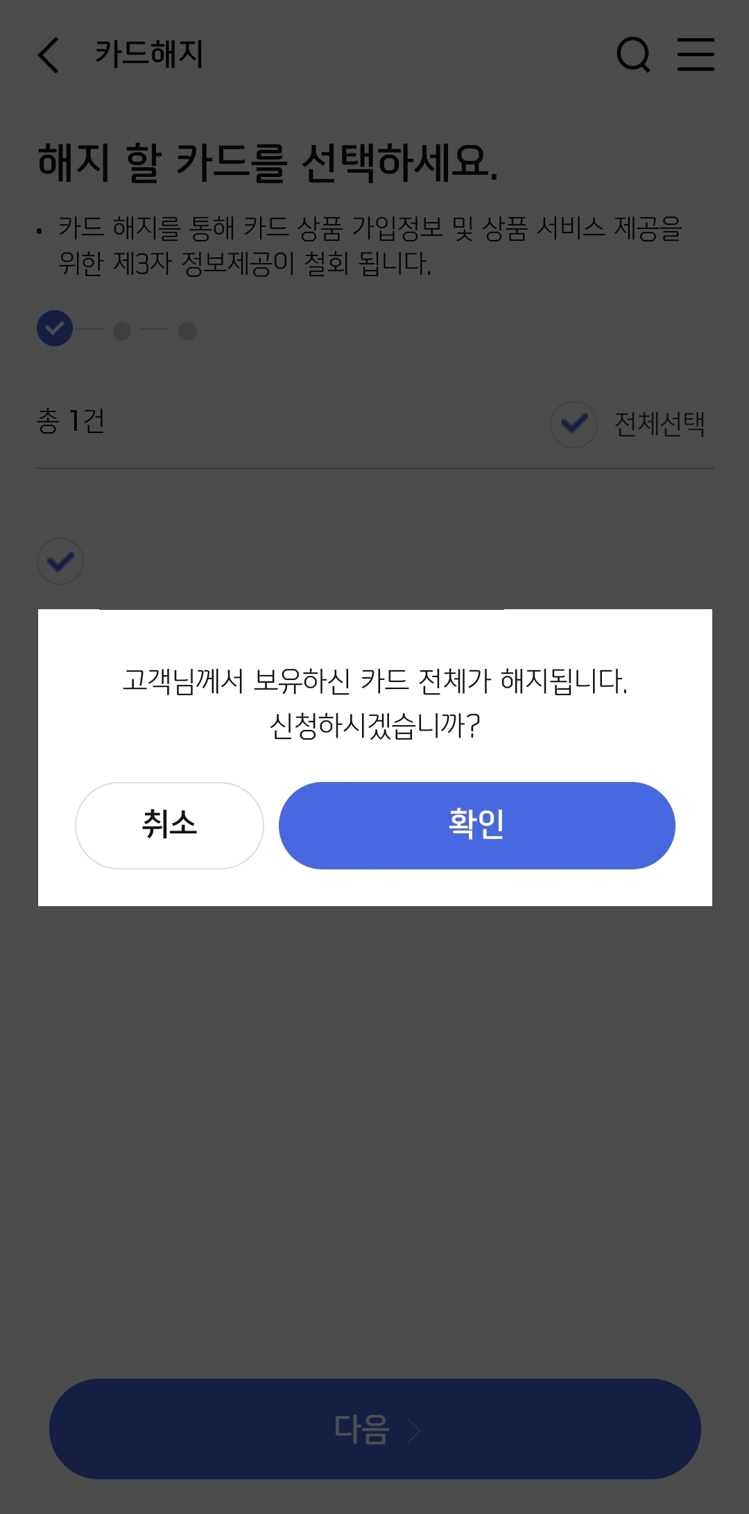 전체 해지 신청 확인