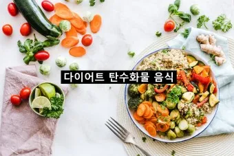 탄수화물 많은음식 적은음식_13