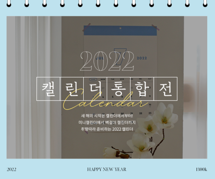  1300K 새해의 시작! 캘린더로 계획있는 한해 보내요! :)