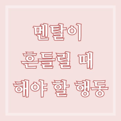 멘탈-강해지는-법