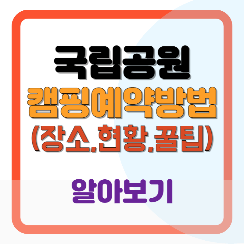 국립공원 캠핑 예약 방법