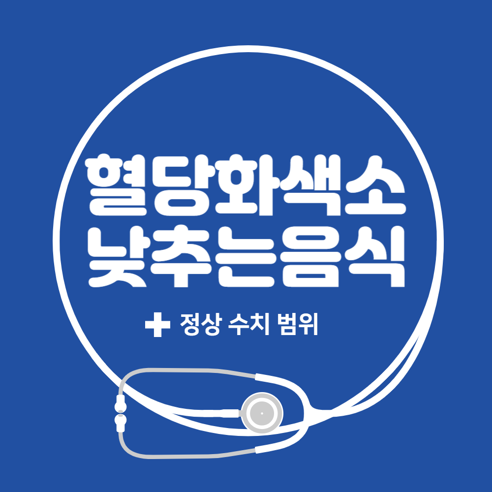 당화혈색소 낮추는 음식