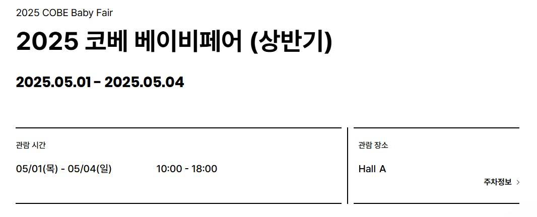 코엑스 코베 베이비페어