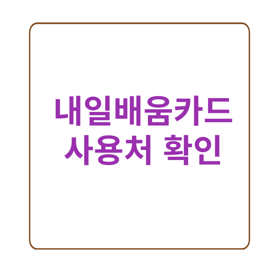 내일배움카드 사용처