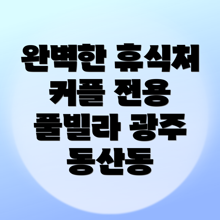 풀빌라