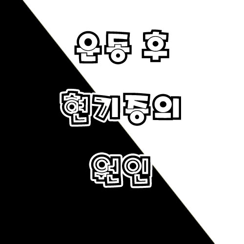  운동 후 현기증 원인과 대응 방법