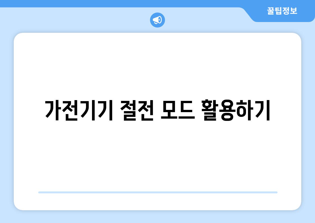 가전기기 절전 모드 활용하기