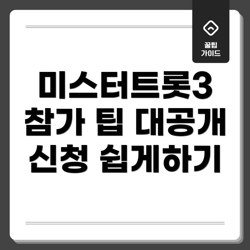 미스터트롯3