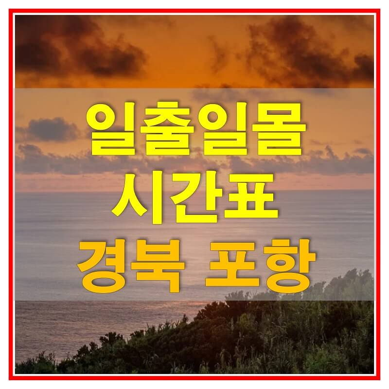 썸네일-2021년-경상북도-포항-일출-일몰-시간표