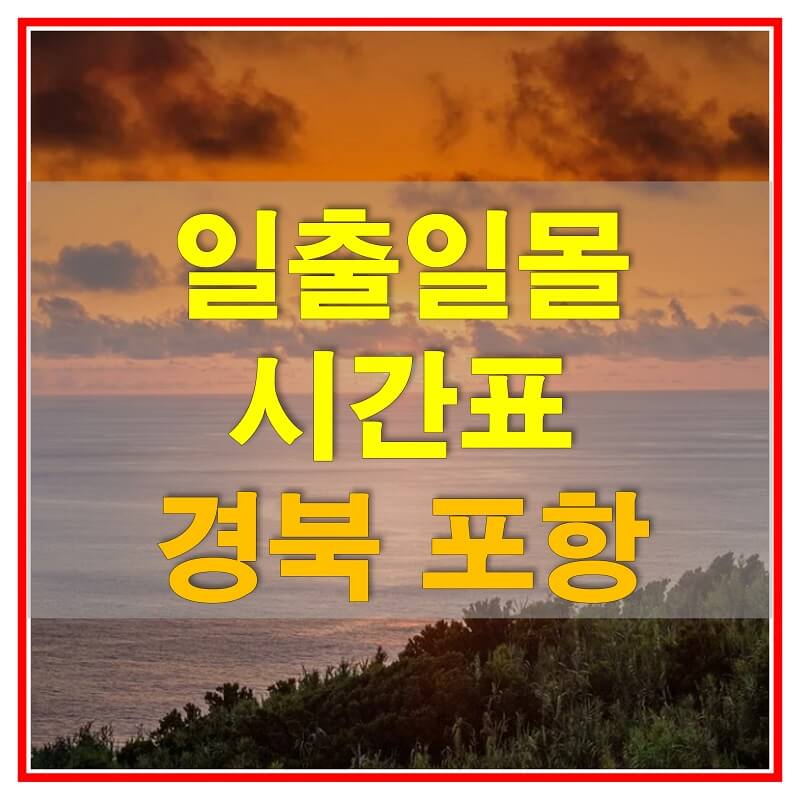  2021년 경상북도 포항 일출 일몰 시간표 (해가 뜨고 지는 시간)