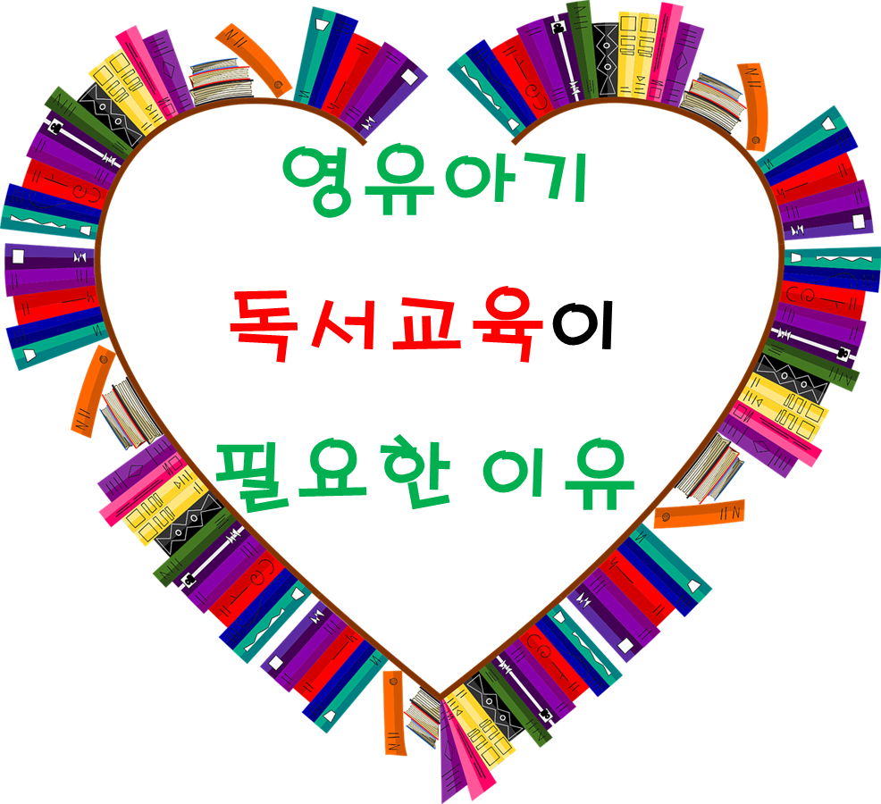  영유아기 독서교육이 필요한 이유