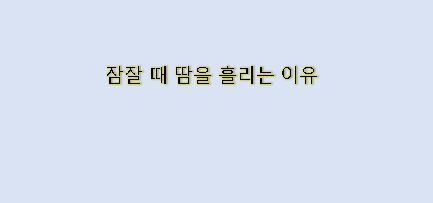  잠잘 때 땀을 흘리는 이유