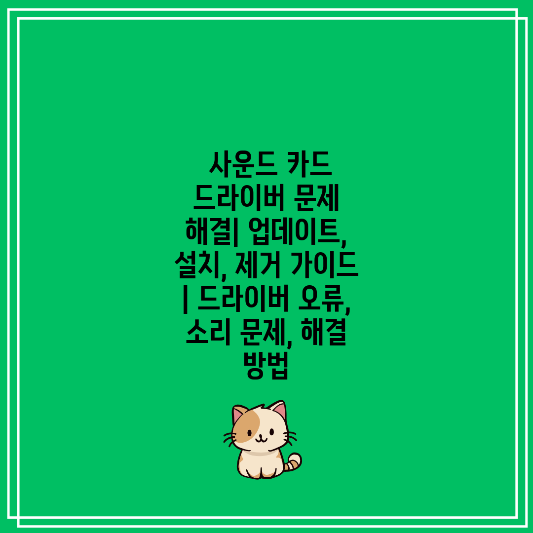 사운드 카드 드라이버 문제 해결 업데이트, 설치, 제