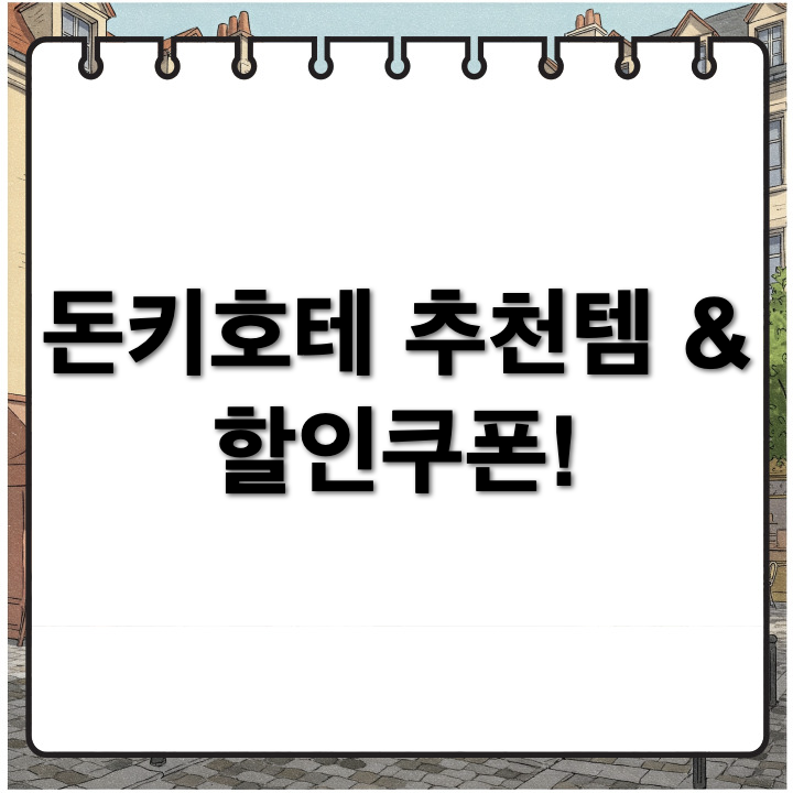 일본 돈키호테에서 꼭 사야 할 추천템과 할인쿠폰