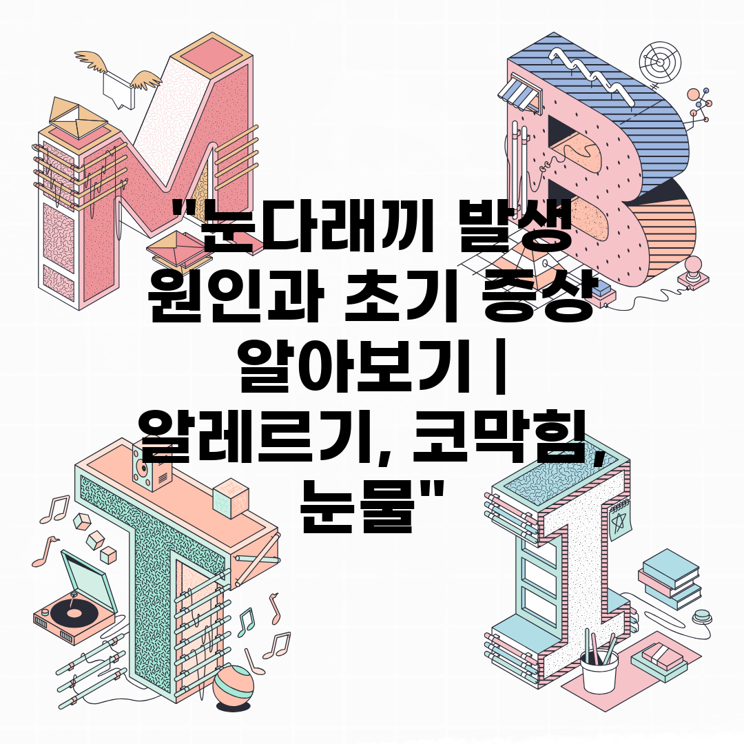 눈다래끼 발생 원인과 초기 증상 알아보기  알레르기, 