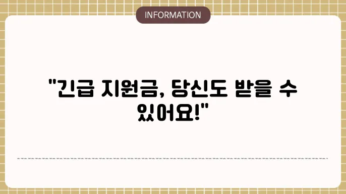 기초생활수급자 긴급 생활지원금 얼마나 받을까?