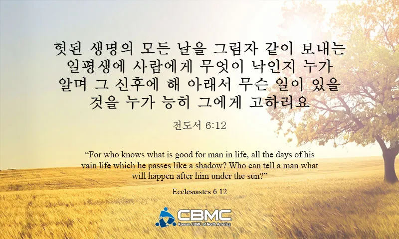 전도서 6장 인생이란 성경 말씀 묵상_1