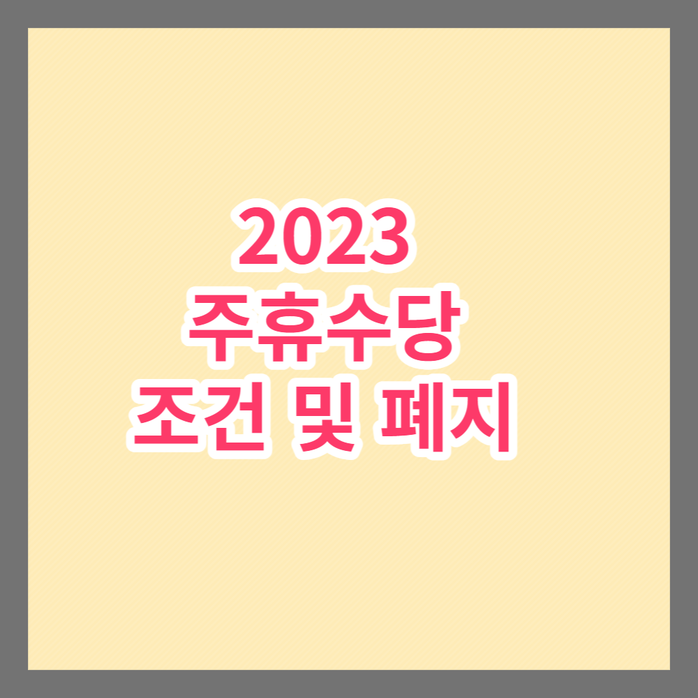 2023 주휴수당 조건 썸네일