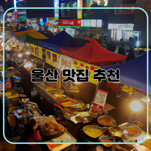울산-비법-맛집-TOP