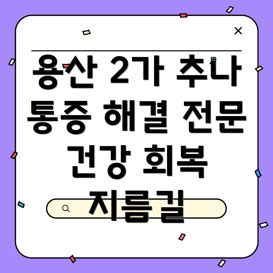 용산 2가동 추나요법