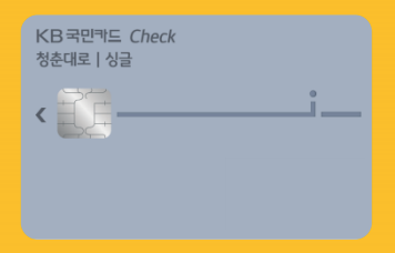  국민 청춘대로 싱글 체크카드 혜택 총 정리