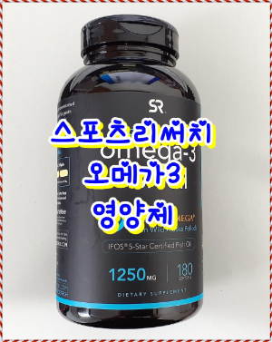  스포츠리서치 오메가3 180 구입후기