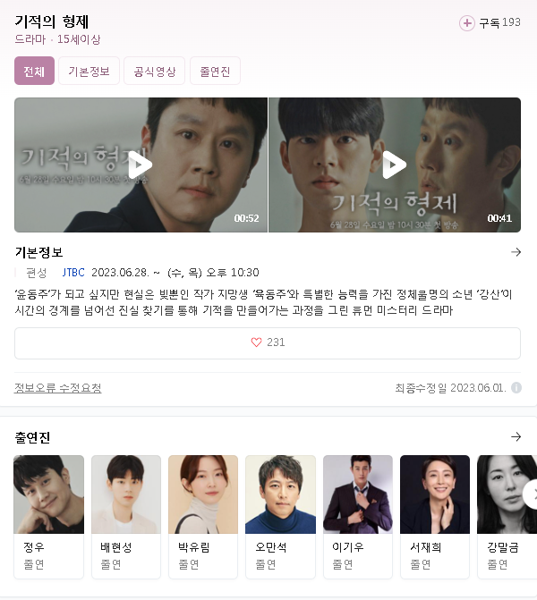  기적의 형제 무료 시청 실시간 시청 등장 인물 출연진