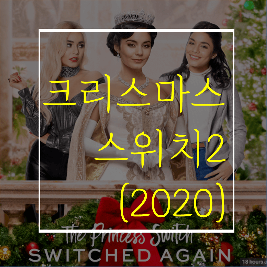  크리스마스 스위치2(2020):넷플릭스 신작 크리스마스 영화